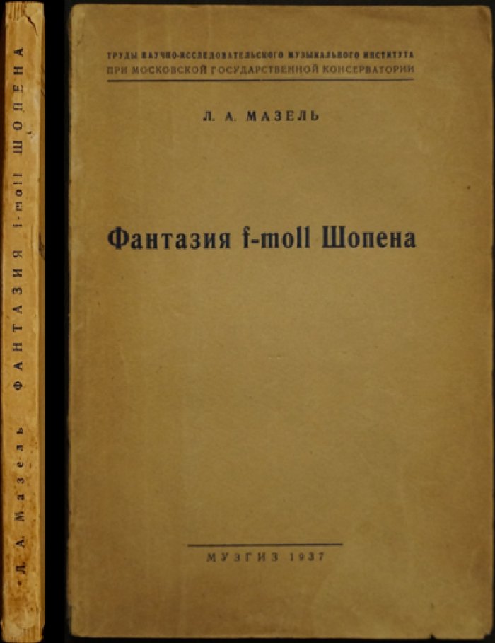 Мазель Л.А. Фантазия фа минор Шопена: опыт анализа крупной формы и методов музыкального разбора