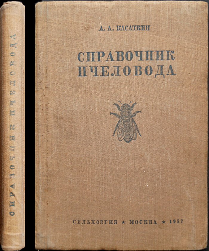 Справочник пчеловода. Практическое руководство для совхозов и колхозов