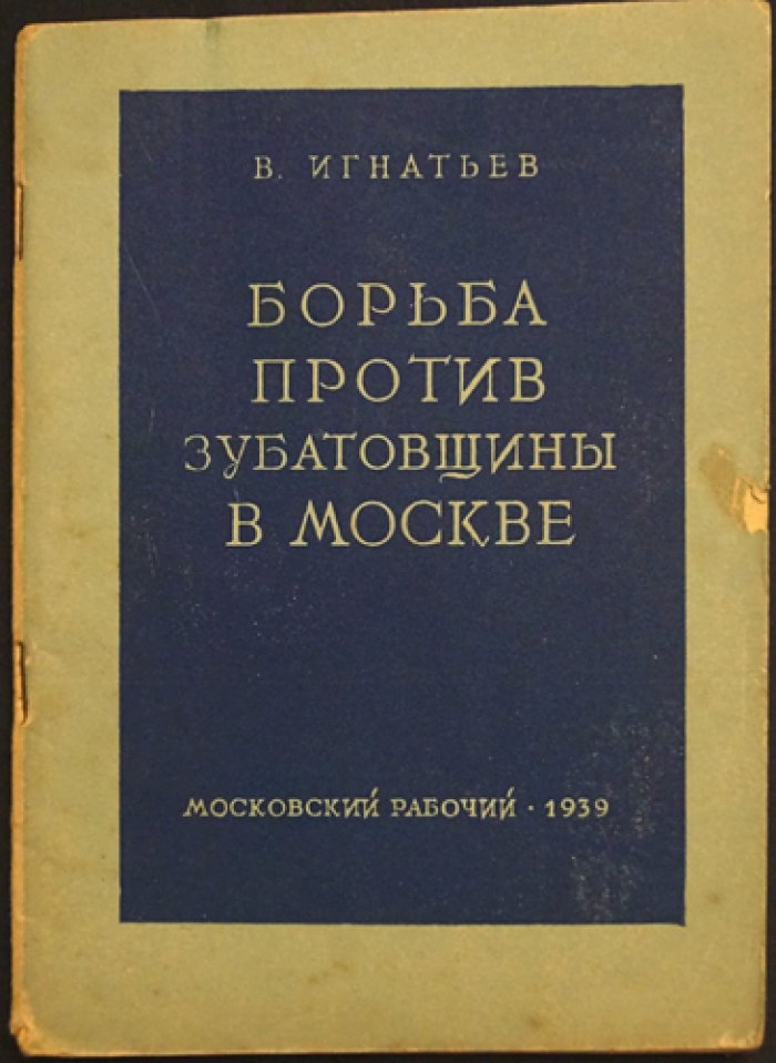 В. Игнатьев. Борьба против «зубатовщины» в Москве: легальные рабочие общества под контролем полиции (исторический очерк)