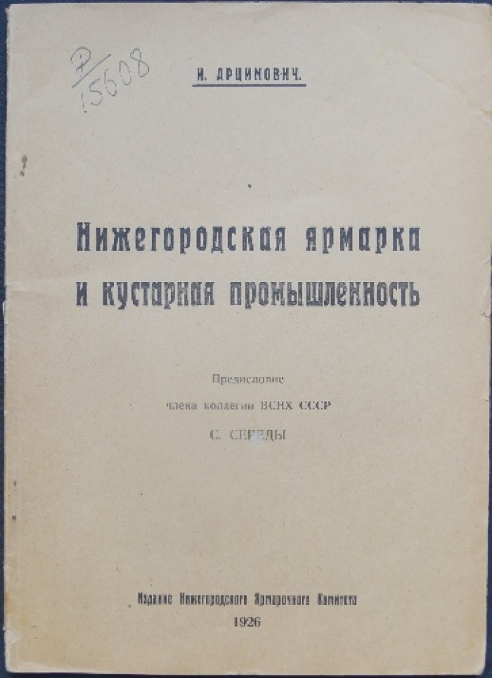 Нижегородская ярмарка и кустарная промышленность (1926)