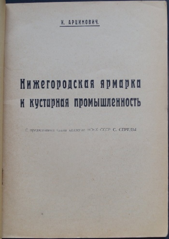 Нижегородская ярмарка и кустарная промышленность (1926)