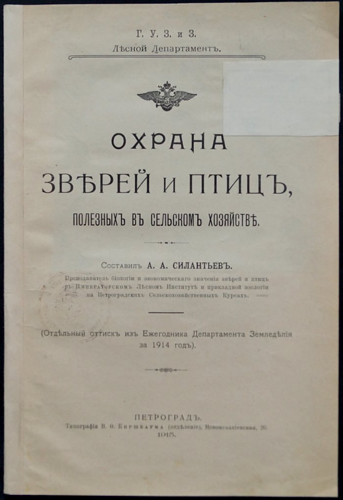 Охрана зверей и птиц, полезных в сельском хозяйстве (оттиск из Ежегодника Департамента Земледелия за 1914 год)