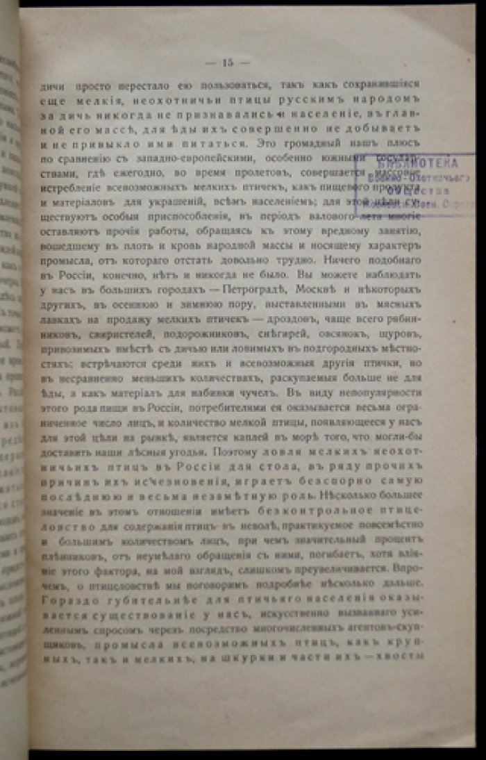Охрана зверей и птиц, полезных в сельском хозяйстве (оттиск из Ежегодника Департамента Земледелия за 1914 год)