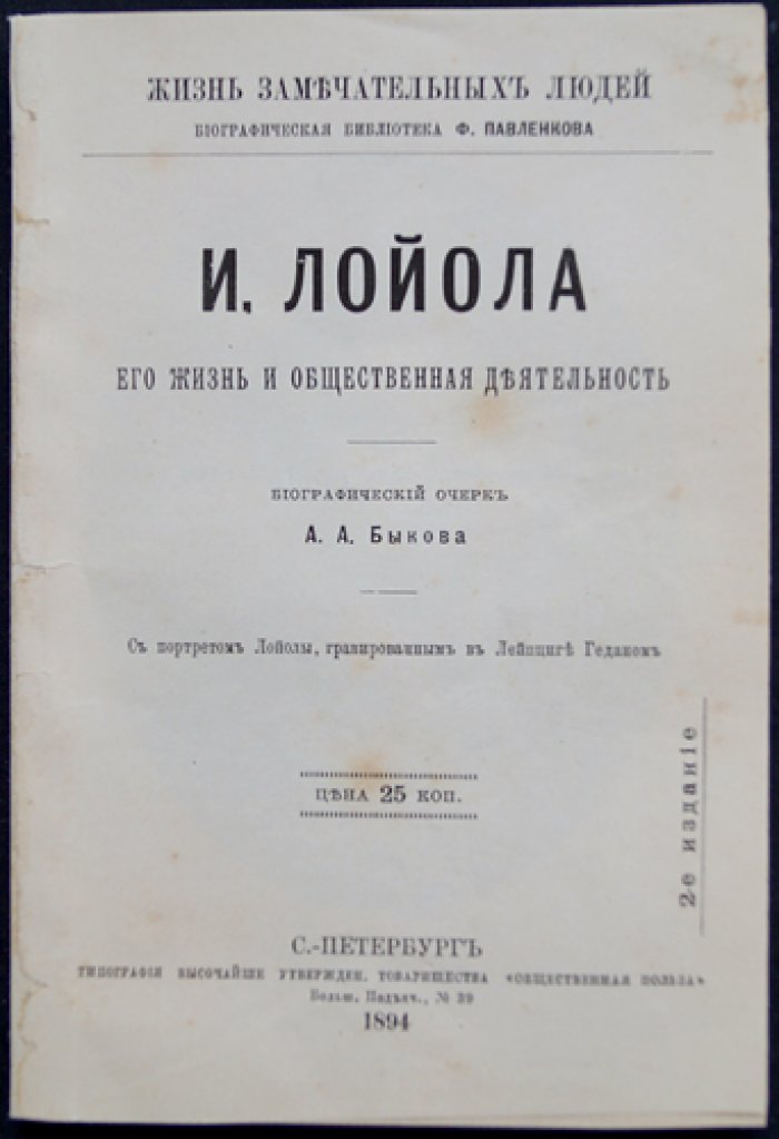 Игнатий де Лойола: жизнь и общественная деятельность (Биографический очерк из серии «ЖЗЛ»)