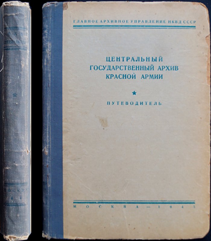 Центральный государственный архив Красной Армии: путеводитель (научно-справочное издание)