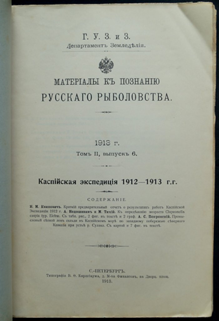 Материалы к познанию русского рыболовства. Том II, выпуск 6. Каспийская экспедиция 1912–1913 гг.