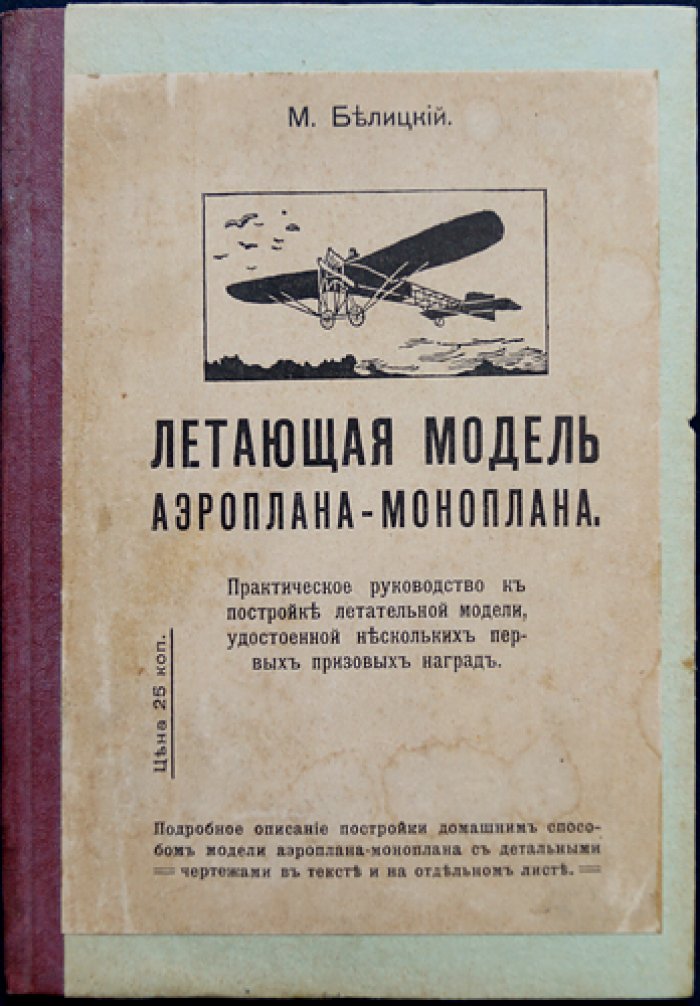 Летающая модель аэроплана-моноплана: практическое руководство по постройке
