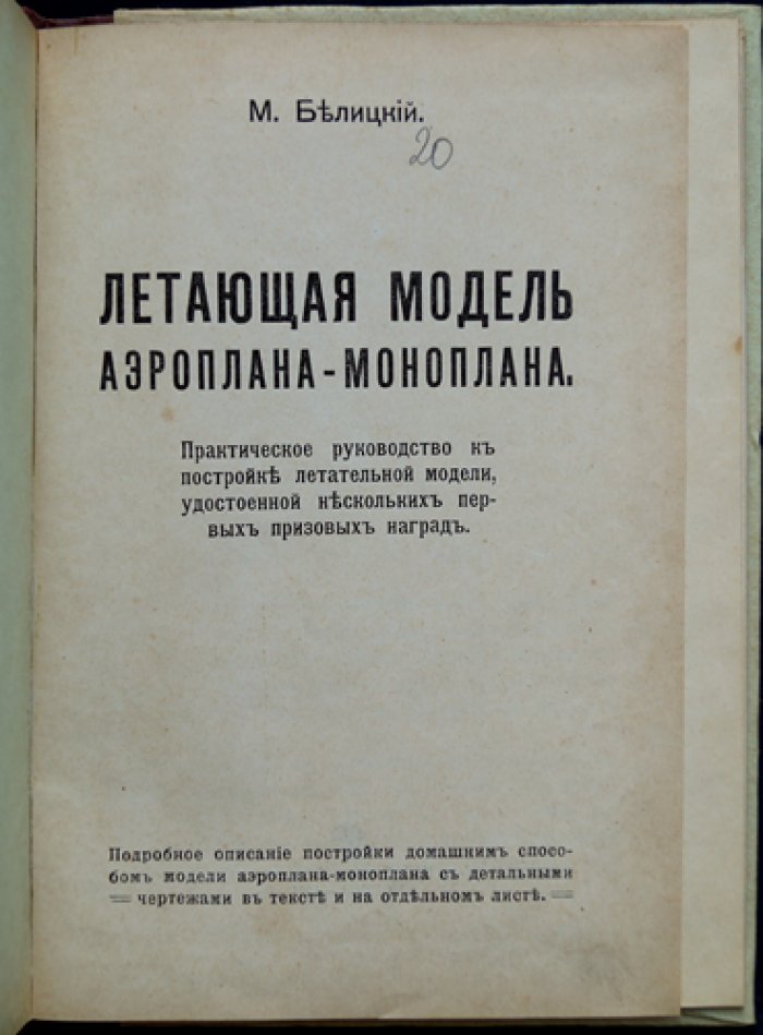 Летающая модель аэроплана-моноплана: практическое руководство по постройке