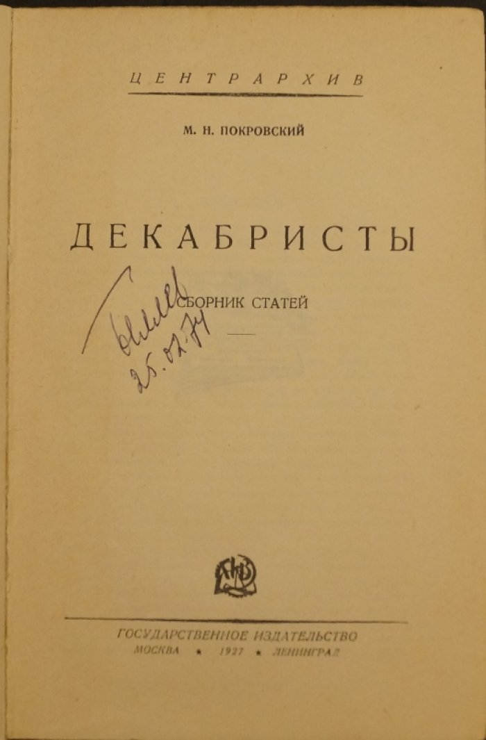 М. Н. Покровский. Декабристы: сборник статей