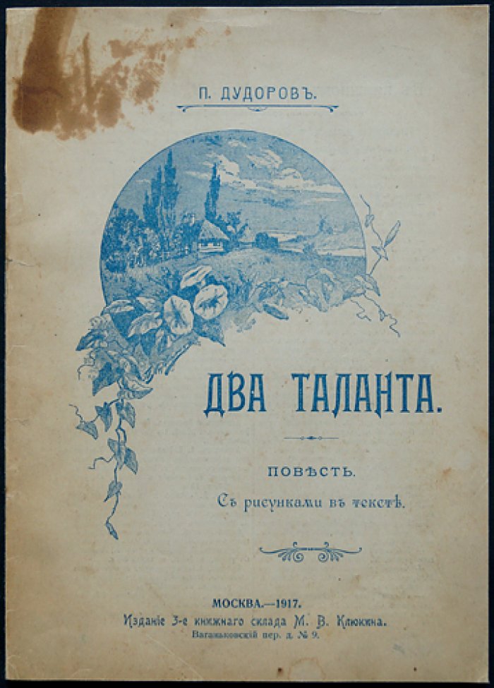 Два таланта: повесть с рисунками в тексте