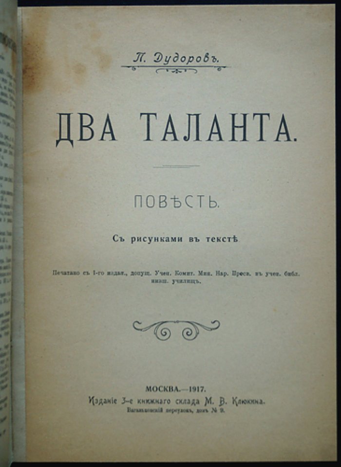 Два таланта: повесть с рисунками в тексте