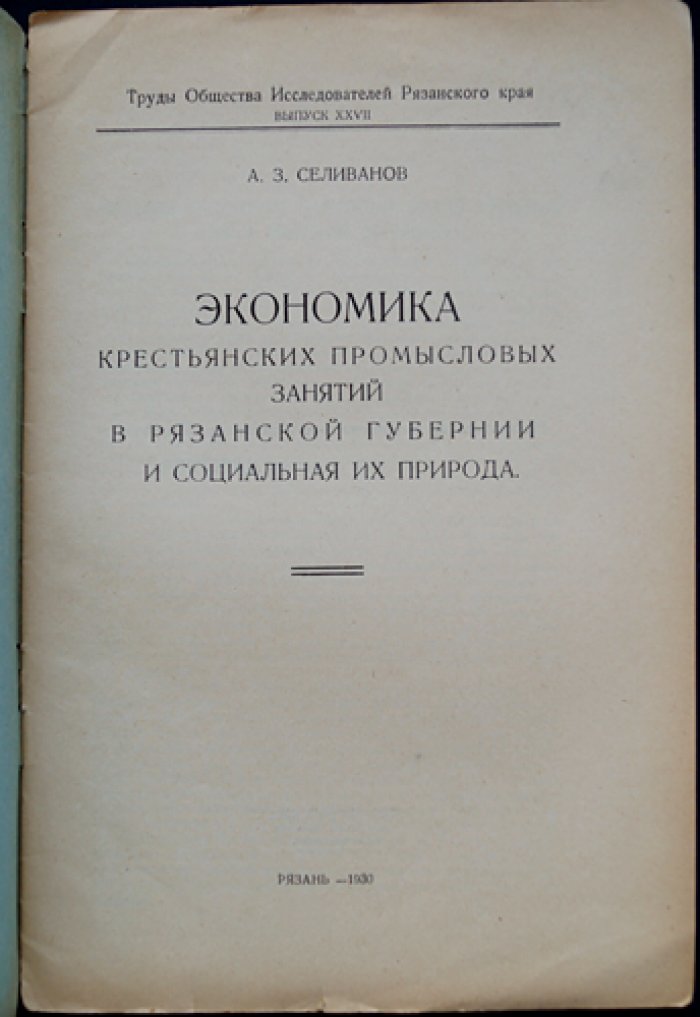 Экономика крестьянских промысловых занятий в Рязанской губернии и её социальная природа