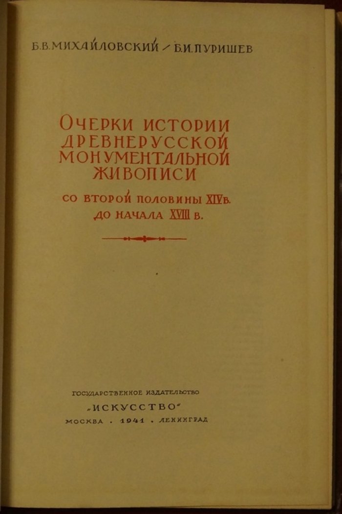 Очерки истории древнерусской монументальной живописи (вторая половина XIV — начало XVIII века)