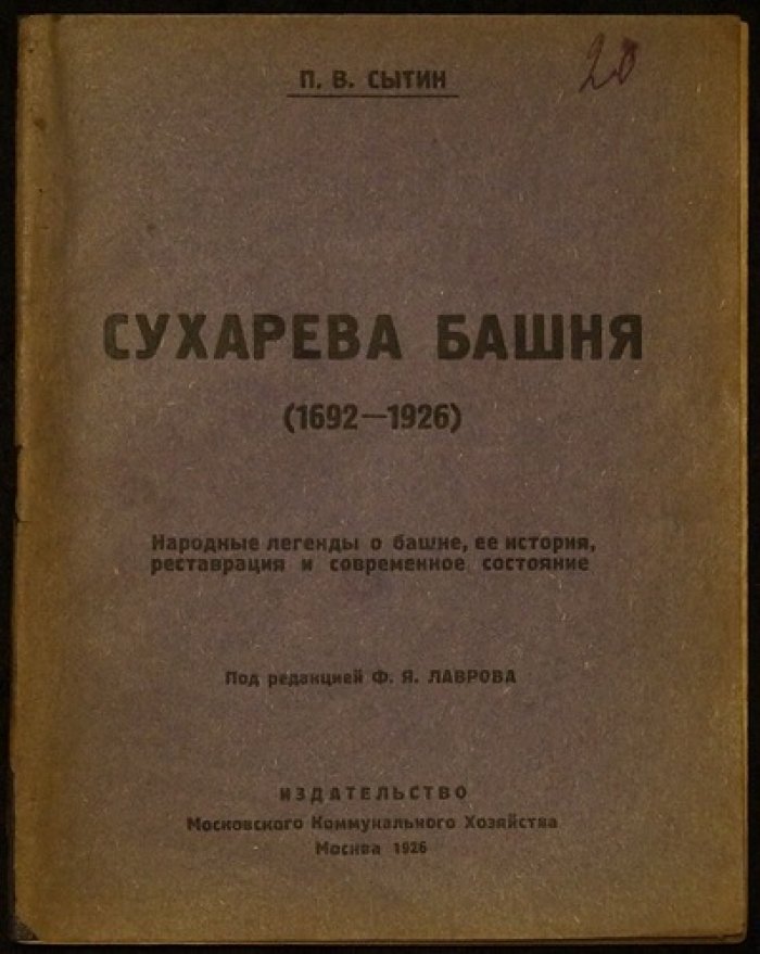 Сухарева башня (1692–1926): народные легенды, история, реставрация и современное состояние