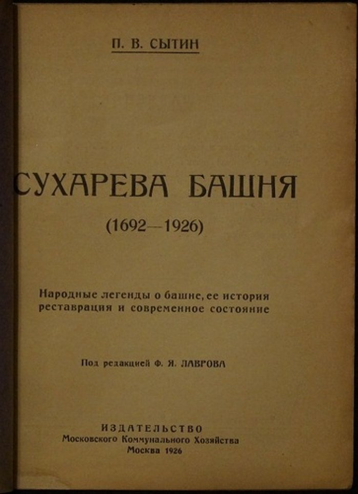 Сухарева башня (1692–1926): народные легенды, история, реставрация и современное состояние