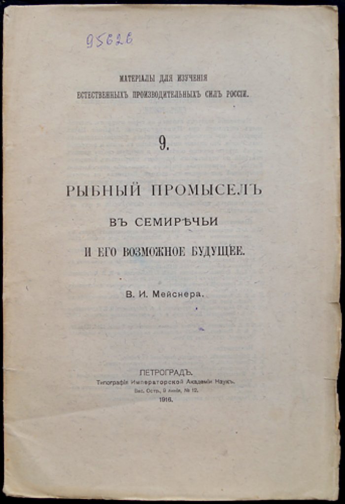 Рыбный промысел в Семиречье: озёра Балхаш, Ала-Куль, Иссык-Куль и река Чу (перспективы развития промысла)