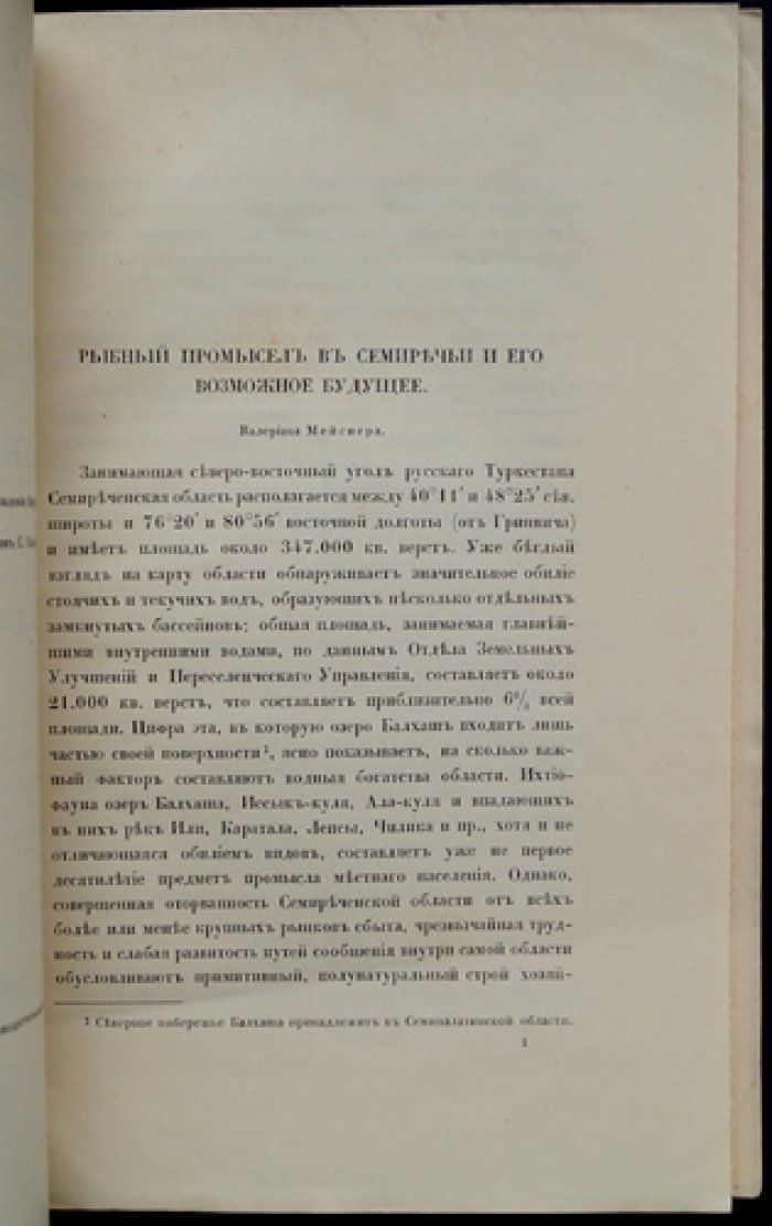 Рыбный промысел в Семиречье: озёра Балхаш, Ала-Куль, Иссык-Куль и река Чу (перспективы развития промысла)
