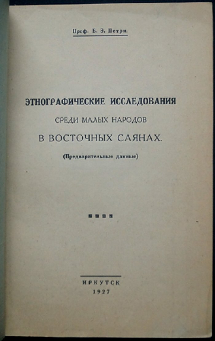 Этнографические исследования среди малых народов Восточных Саян (предварительные данные)