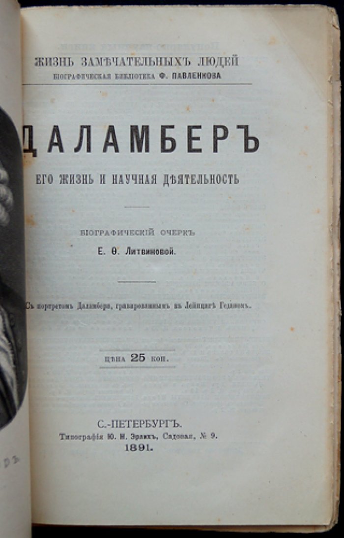 Д’Аламбер: жизнь и научная деятельность. Биографический очерк