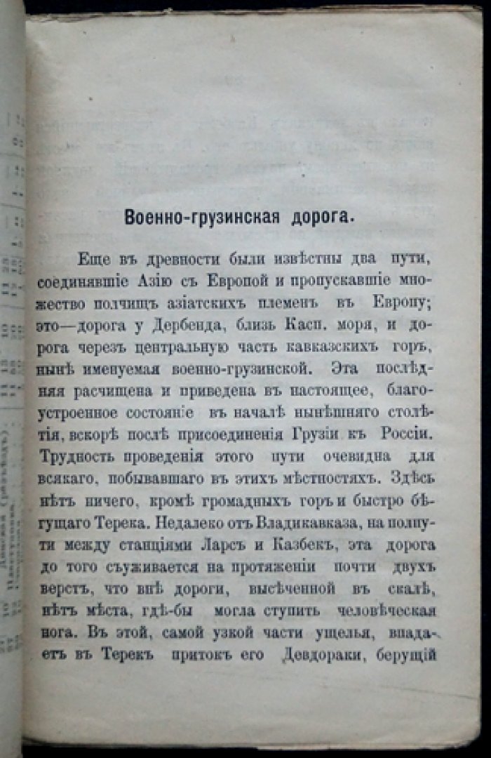 Кавказ. Справочная книга «старожил». Выпуск II. Дороги (1870-е—1880-е путеводные сведения о сухопутных и водных сообщениях)