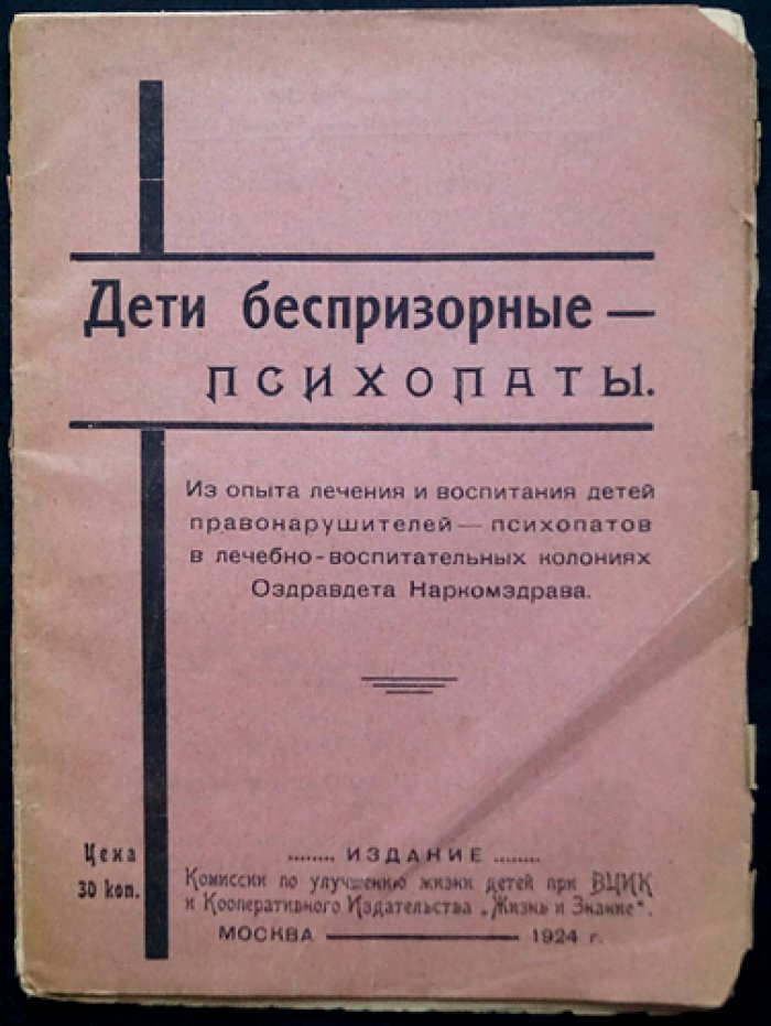 Дети-беспризорные и «психопаты»: опыт лечения и воспитания несовершеннолетних правонарушителей в лечебно-воспитательных колониях
