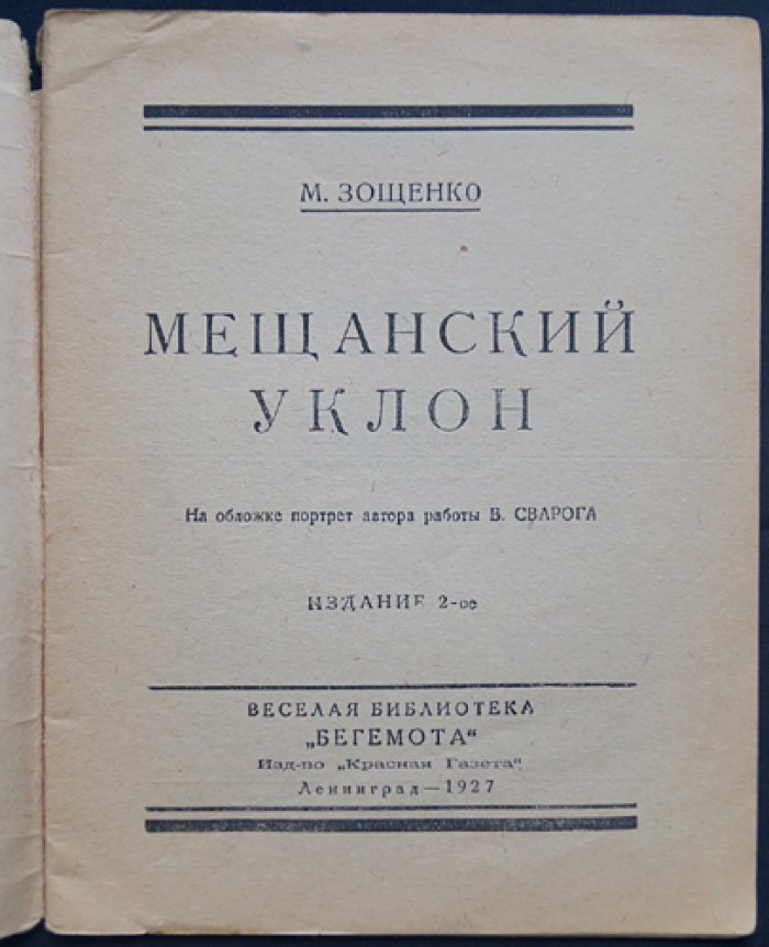 М. Зощенко. «Мещанский уклон» (сборник рассказов, библиотека журнала «Бегемот» №34)