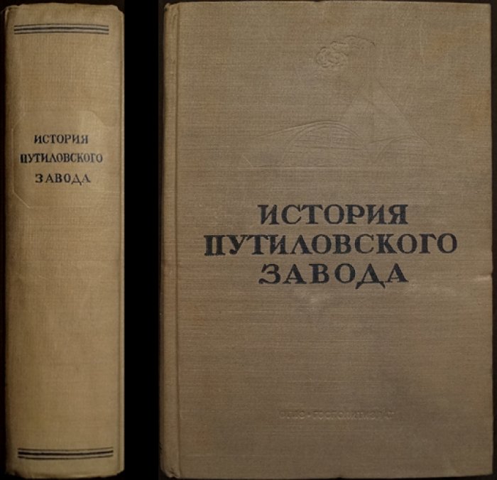 История Путиловского завода (1789–1917): труд, борьба рабочих и роль большевиков