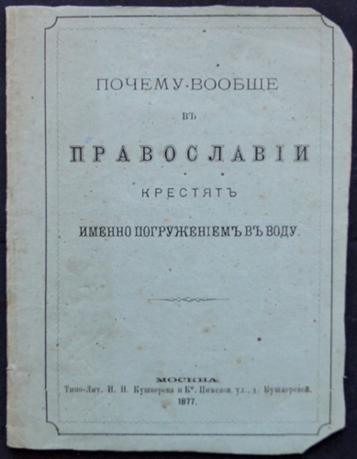 Священник Никодим Соколов: Почему православные крестят погружением в воду