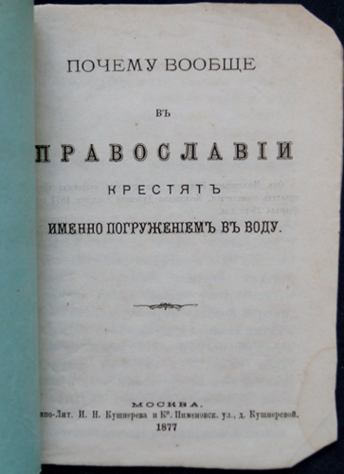 Священник Никодим Соколов: Почему православные крестят погружением в воду