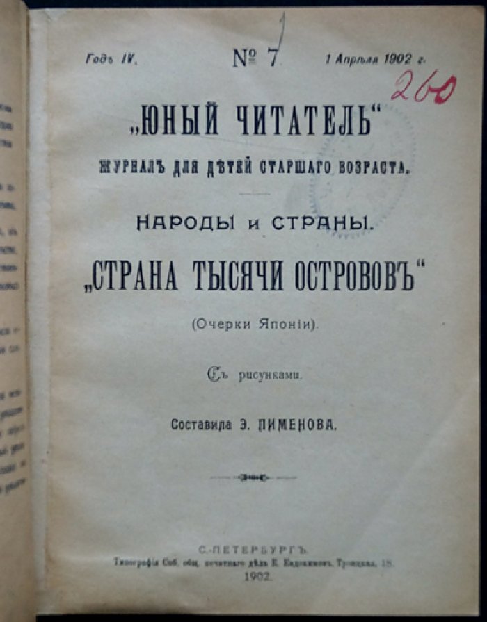 Страна тысячи островов. Очерк Японии (иллюстрированное издание)
