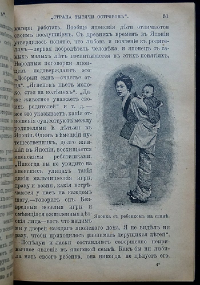 Страна тысячи островов. Очерк Японии (иллюстрированное издание)