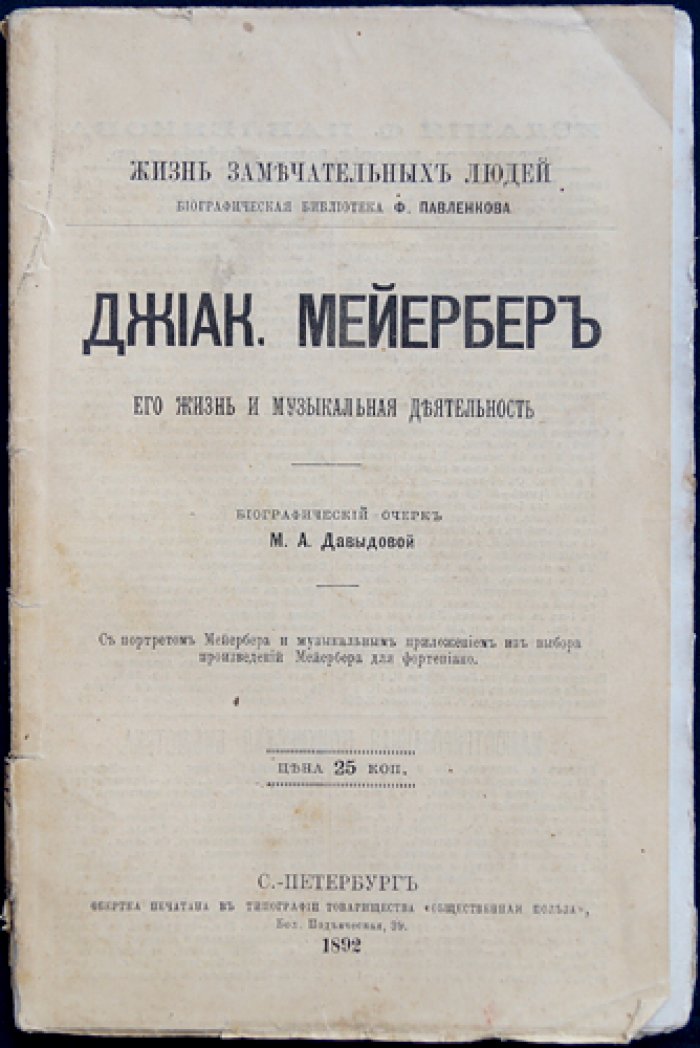Давыдова Л.К. Джиак. Мейербер: его жизнь и музыкальная деятельность