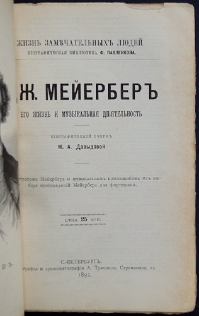 Давыдова Л.К. Джиак. Мейербер: его жизнь и музыкальная деятельность