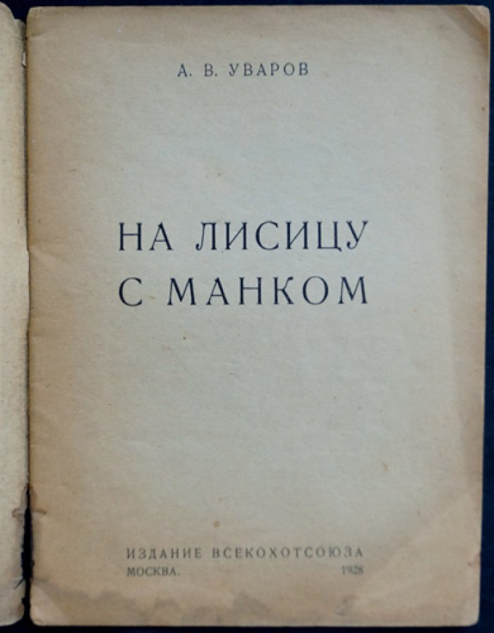 С манком на лису: охота и промысел