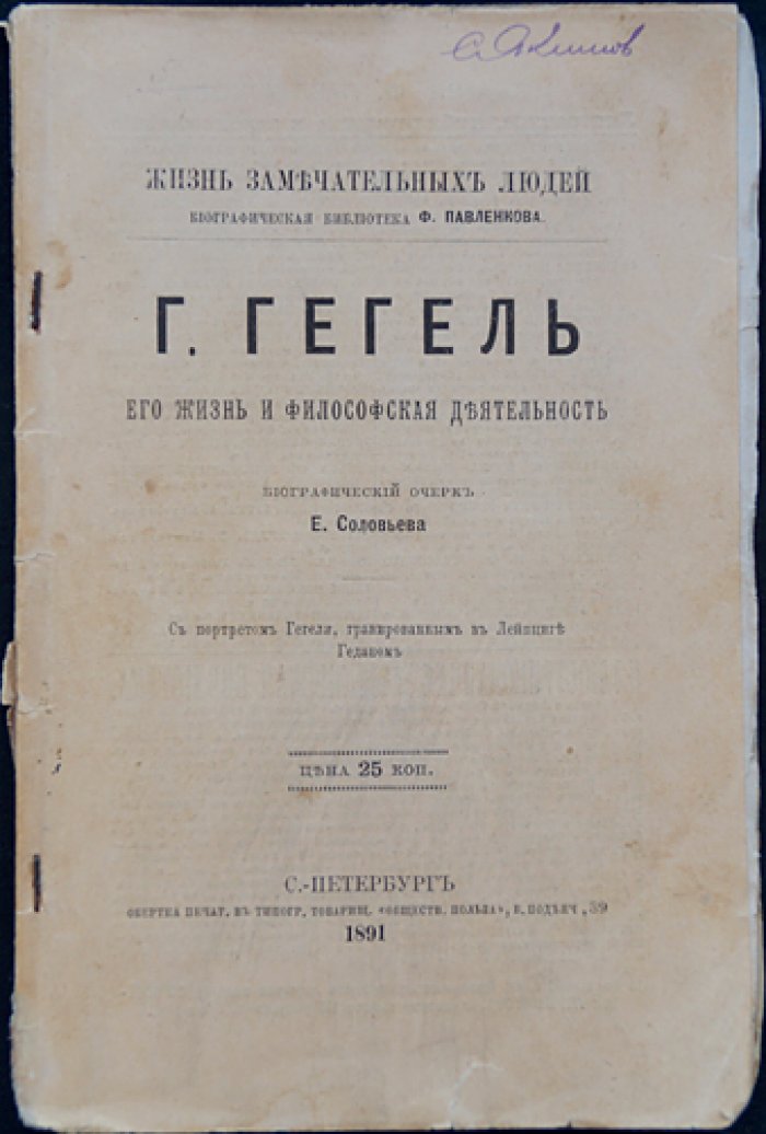 Гегель: жизнь и философская деятельность — биографический очерк Е. Соловьева