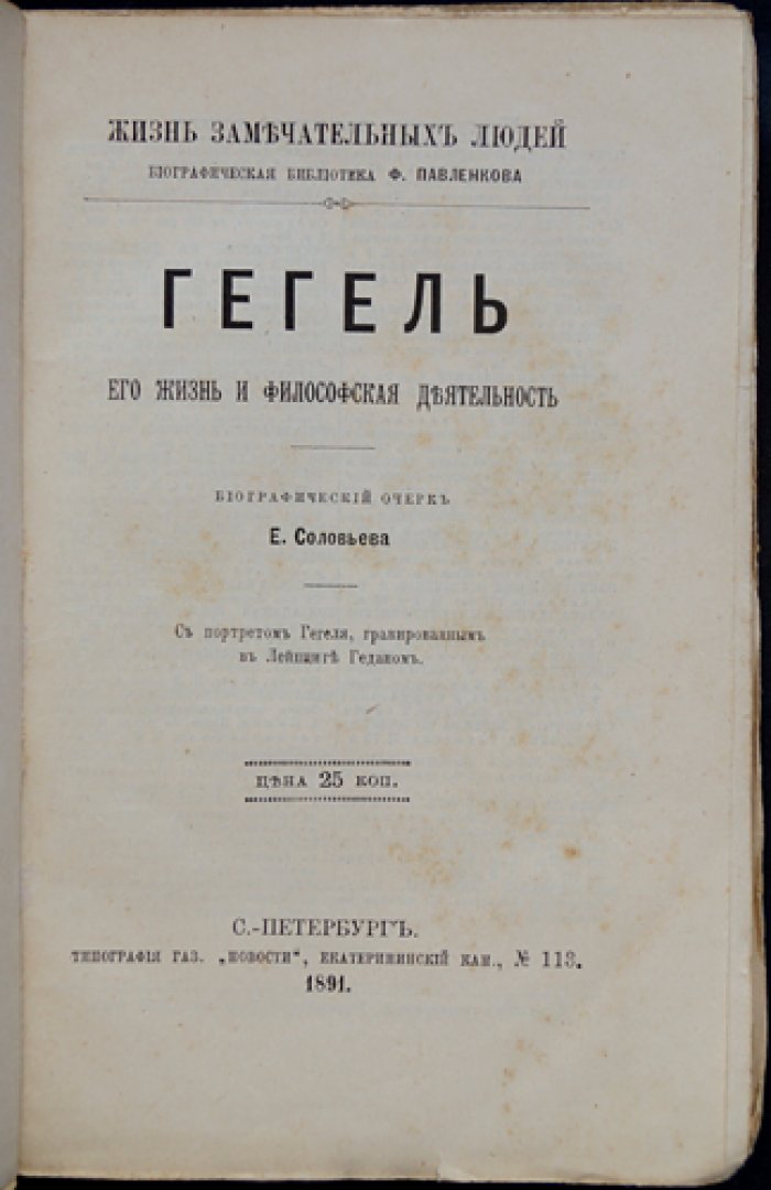 Гегель: жизнь и философская деятельность — биографический очерк Е. Соловьева