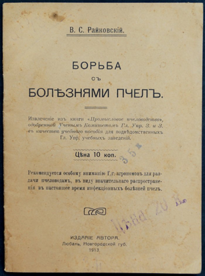 Борьба с болезнями пчёл: гнилец, майская болезнь и дезинтерия (практическое руководство)