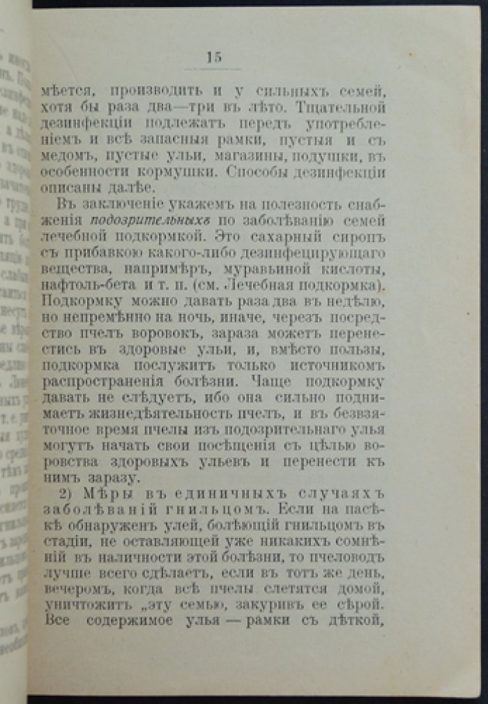 Борьба с болезнями пчёл: гнилец, майская болезнь и дезинтерия (практическое руководство)