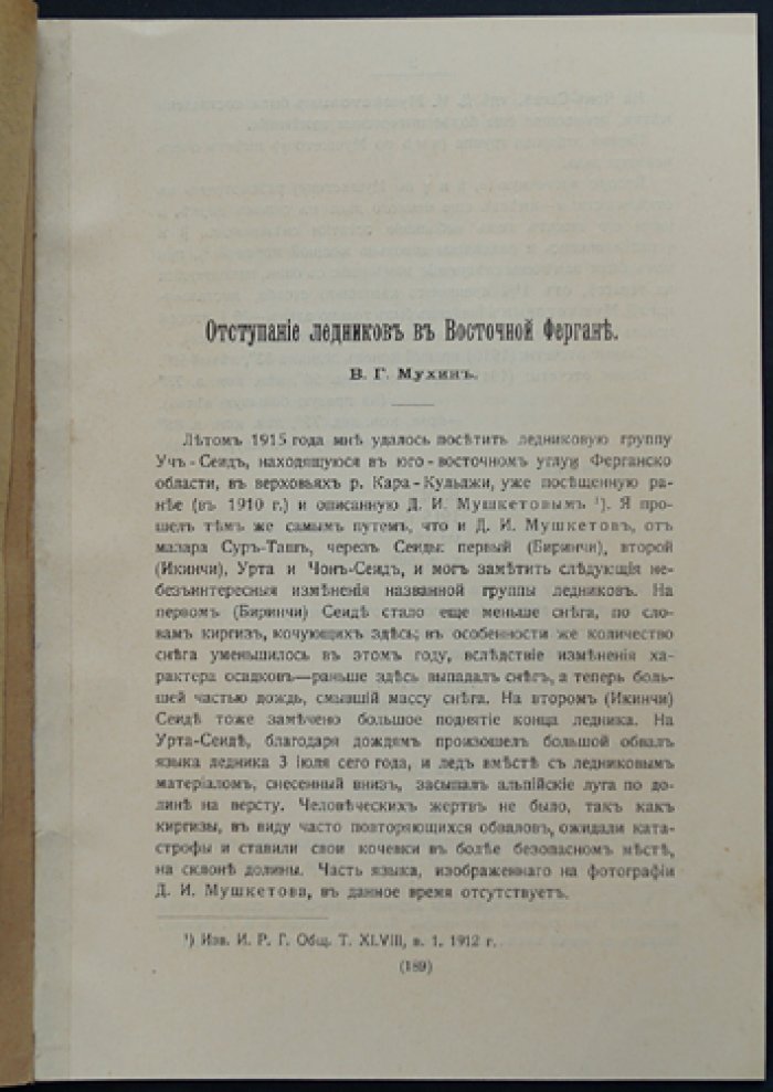 Отступание ледников Восточной Ферганы. Ледниковая область восточной Ферганы (2 отдельные работы, оттиски из «Известий ИРГО», 1916)