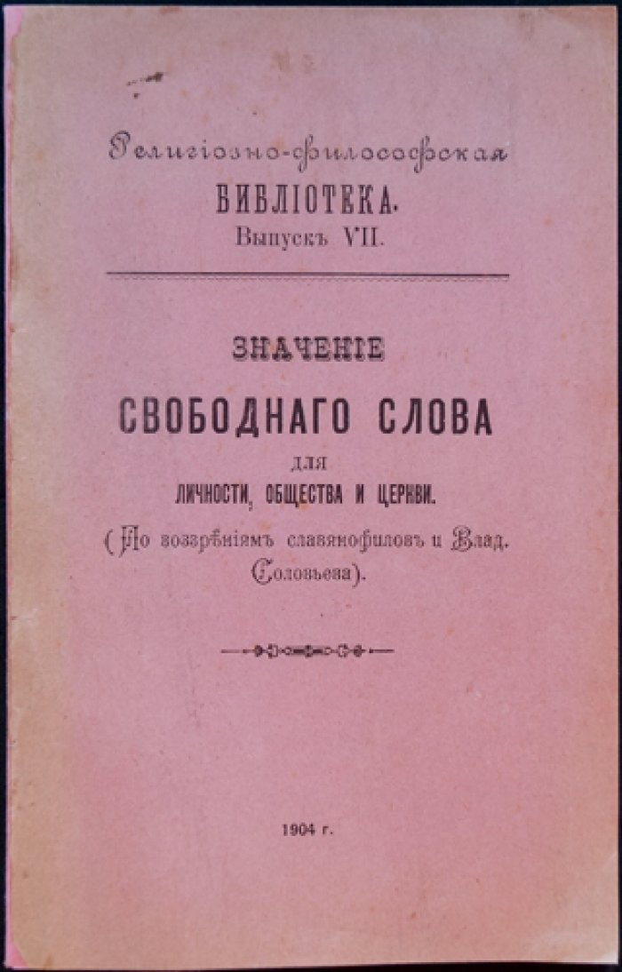 Свободное слово как основа личности, общества и церкви (славянофилы и Вл. Соловьёв)