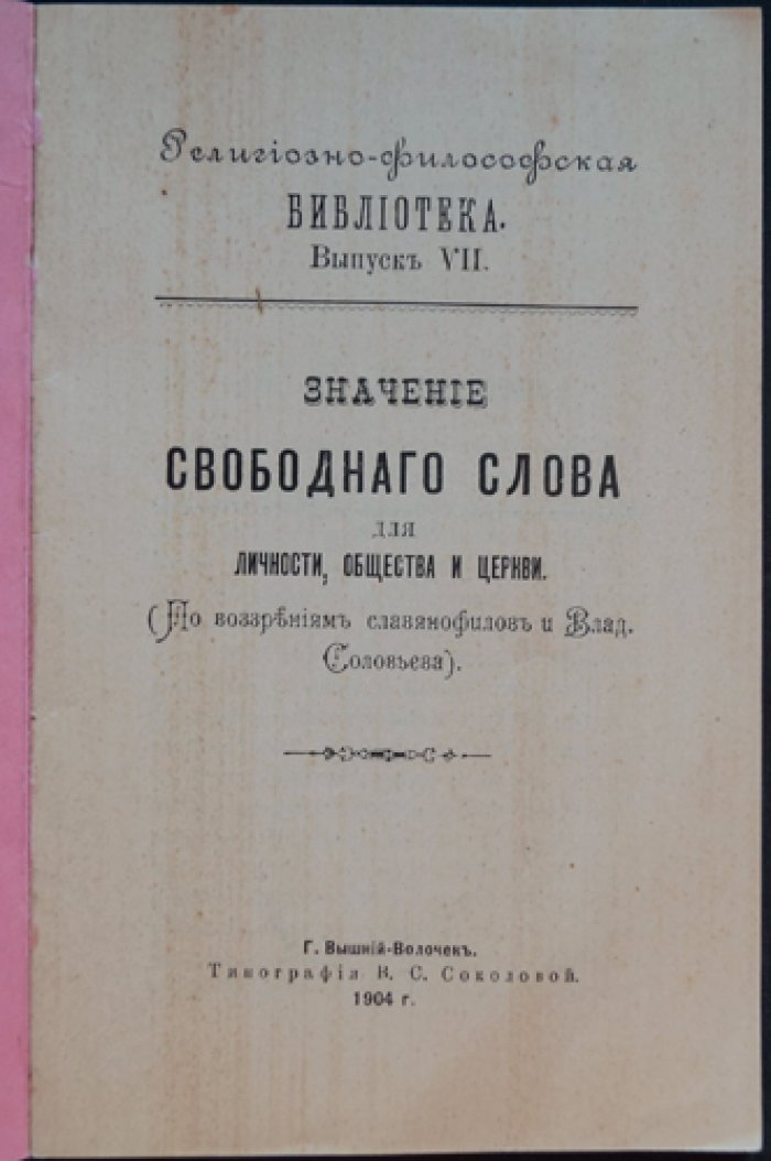 Свободное слово как основа личности, общества и церкви (славянофилы и Вл. Соловьёв)