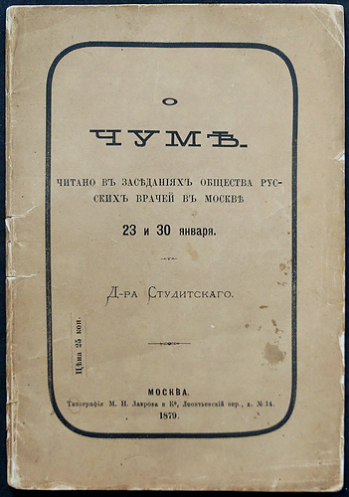 Студитский. Д-р О чуме — историко-медицинский очерк