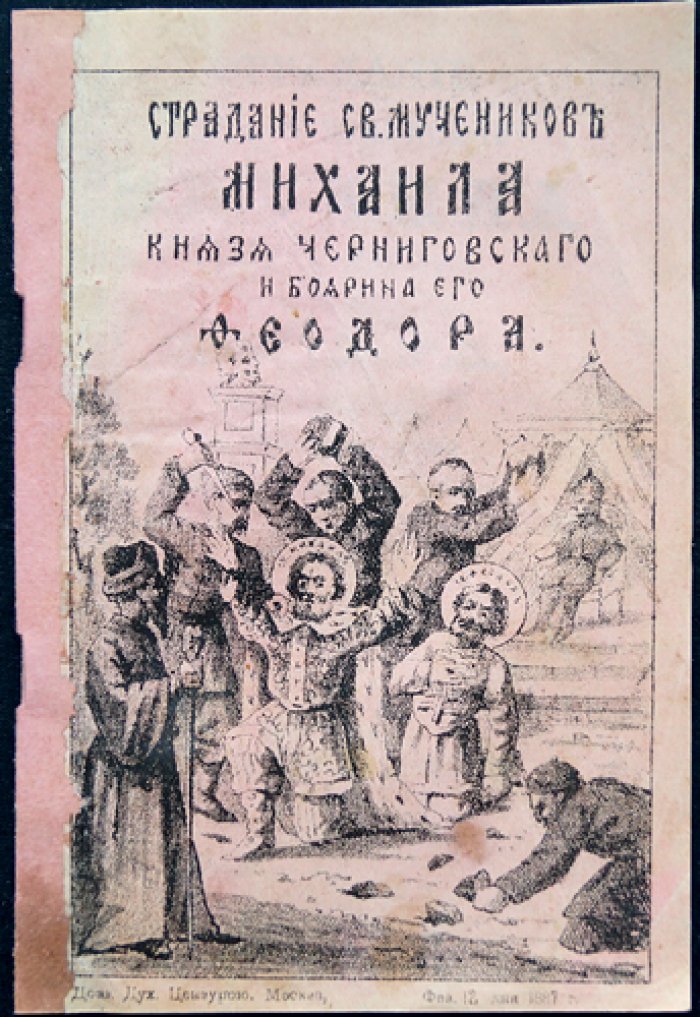 Страдание святых мучеников Михаила князя Черниговского и боярина Феодора: повесть о трагедии в Орде