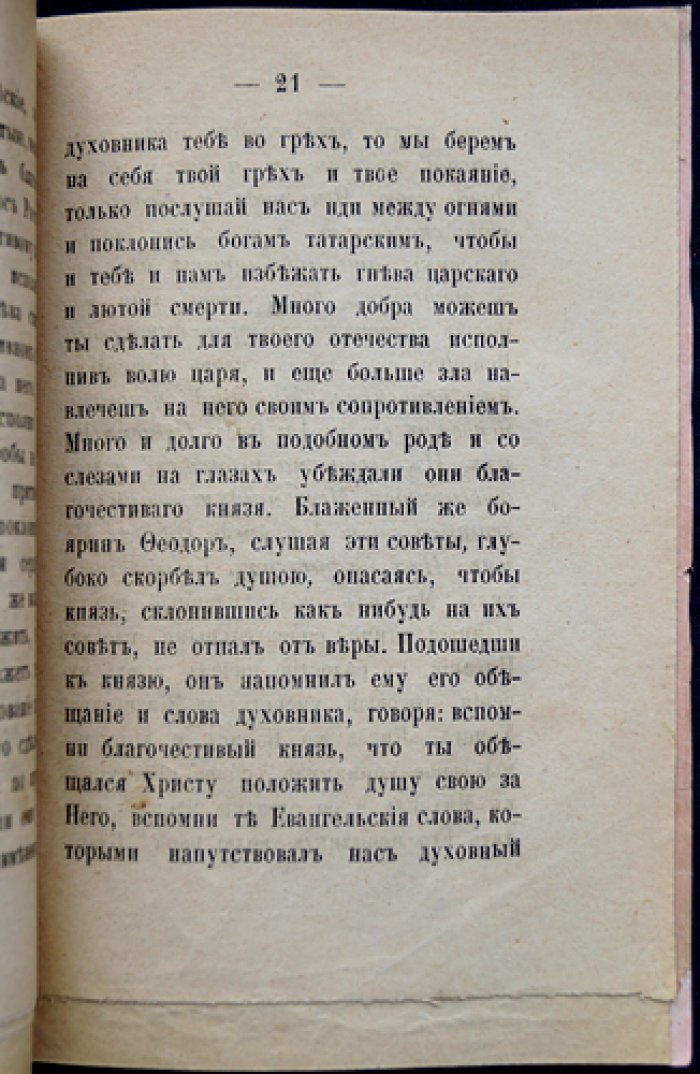 Страдание святых мучеников Михаила князя Черниговского и боярина Феодора: повесть о трагедии в Орде