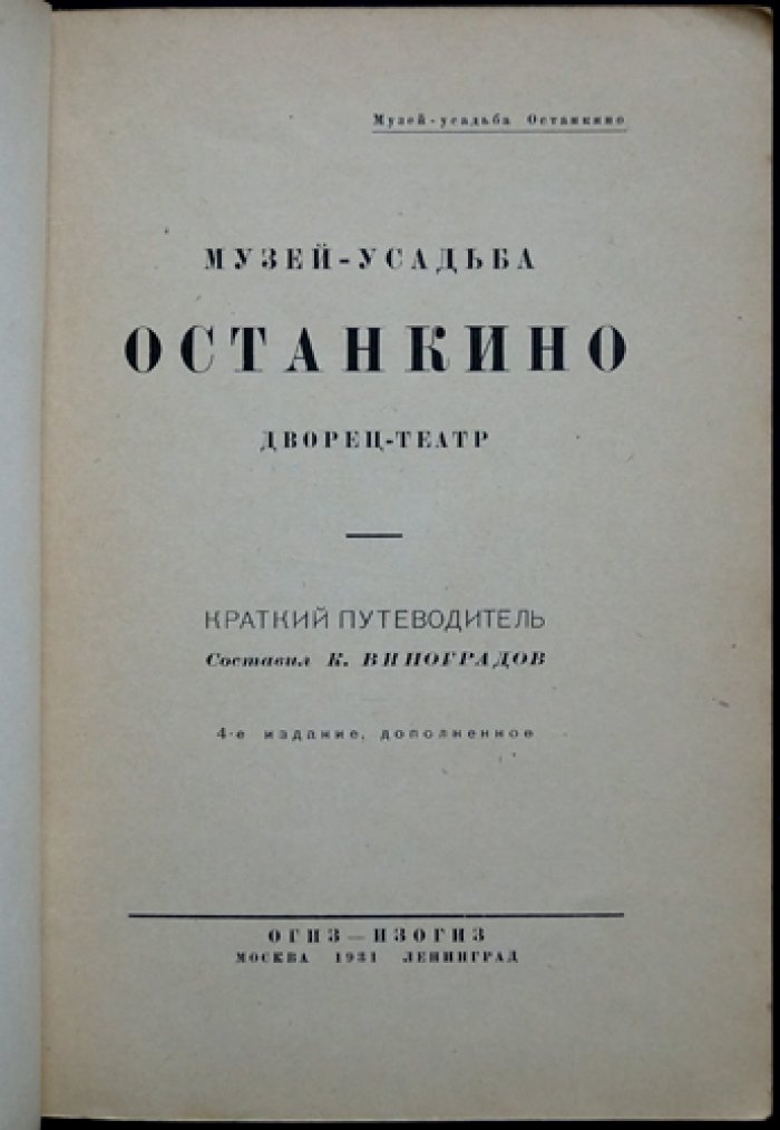 К. Я. Виноградов — «Останкино: музей-усадьба и дворец-театр. Краткий путеводитель»