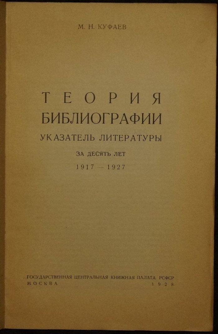 Куфаев М. Н. Теория библиографии: указатель литературы за 1917–1927 гг.