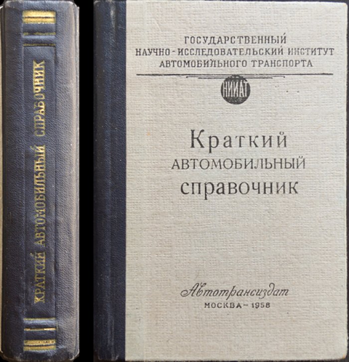 Краткий автомобильный справочник (1958) — Теххарактеристики авто, автобусов и прицепов, топливо, смазки и комплектующие