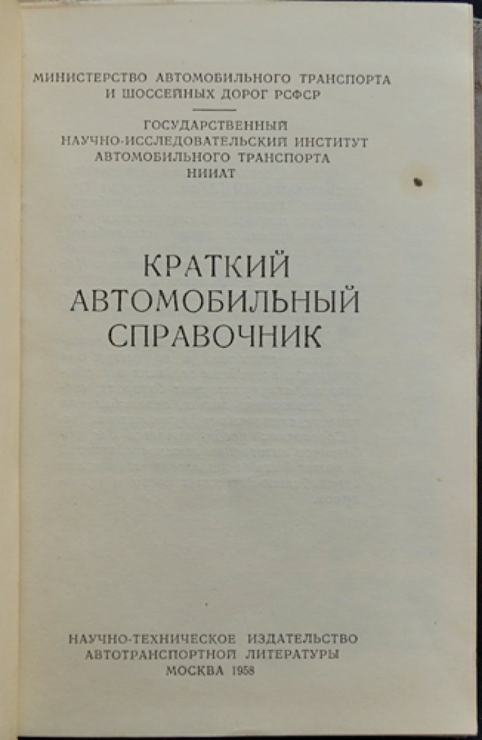 Краткий автомобильный справочник (1958) — Теххарактеристики авто, автобусов и прицепов, топливо, смазки и комплектующие