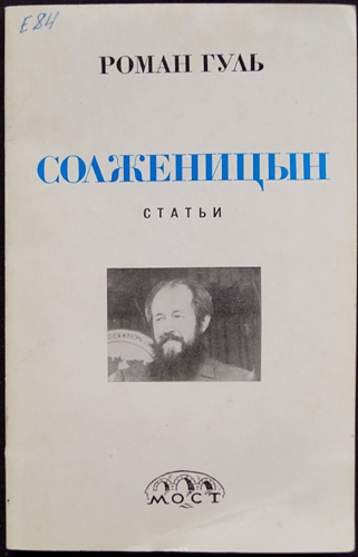 Гуль Роман. Солженицын: статьи (издание в издательской обложке)