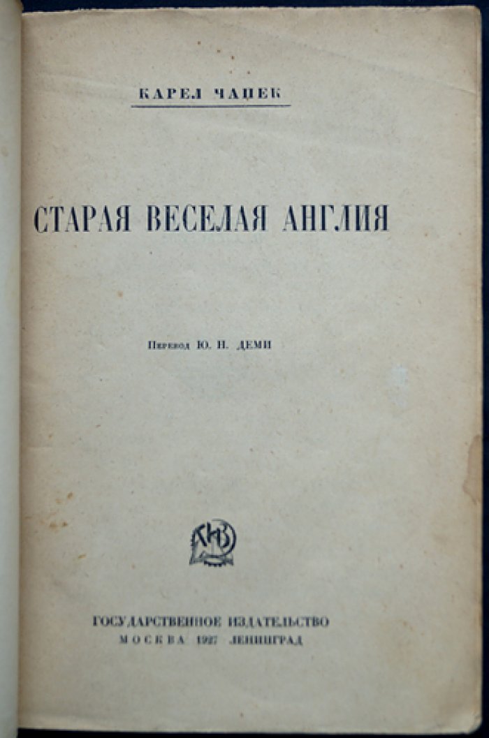 Карел Чапек. Старая веселая Англия: впечатления путешественника по Великобритании (пер. Ю. Н. Деми)